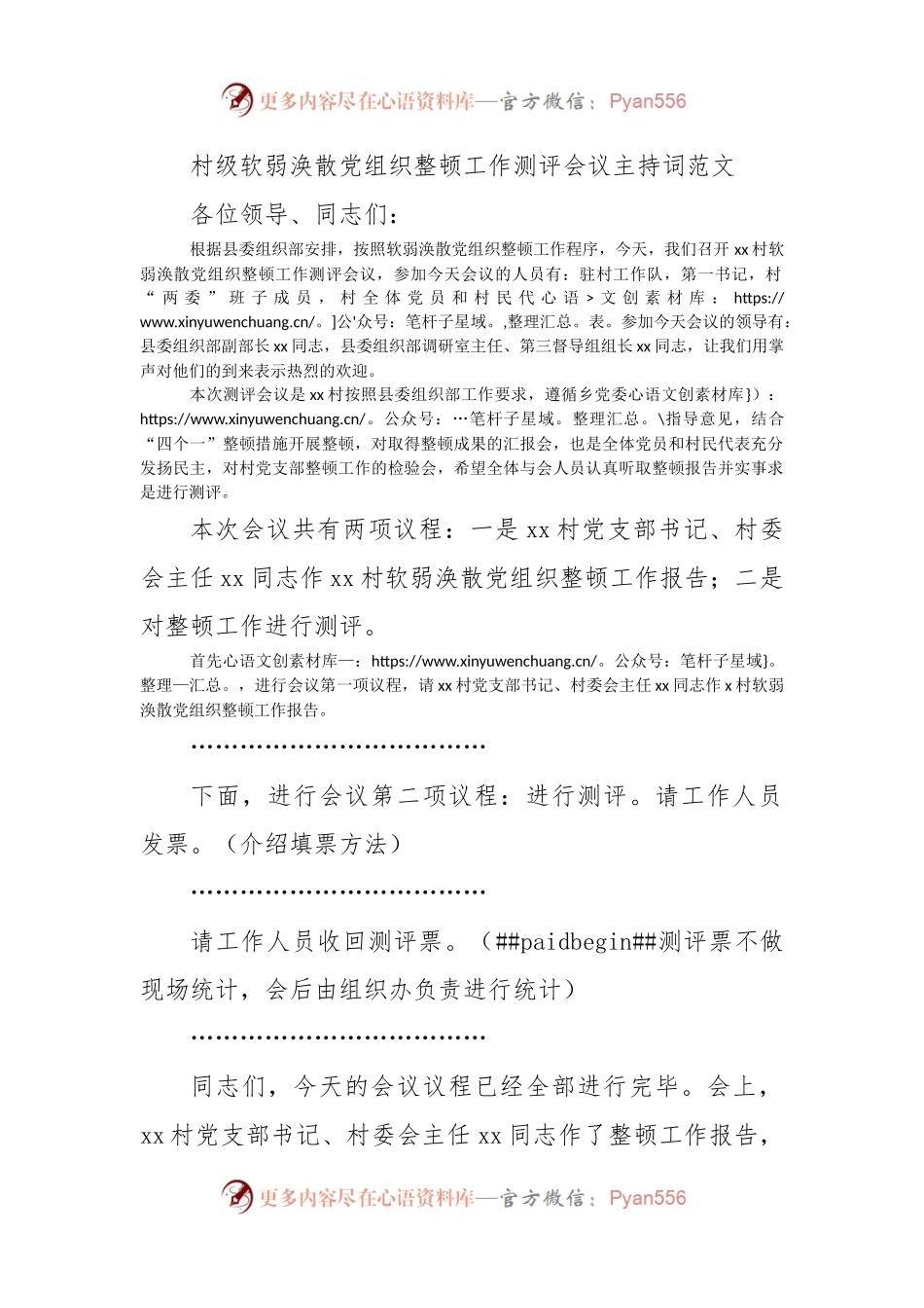 村级软弱涣散党组织整顿工作测评会议主持词范文.docx_第1页