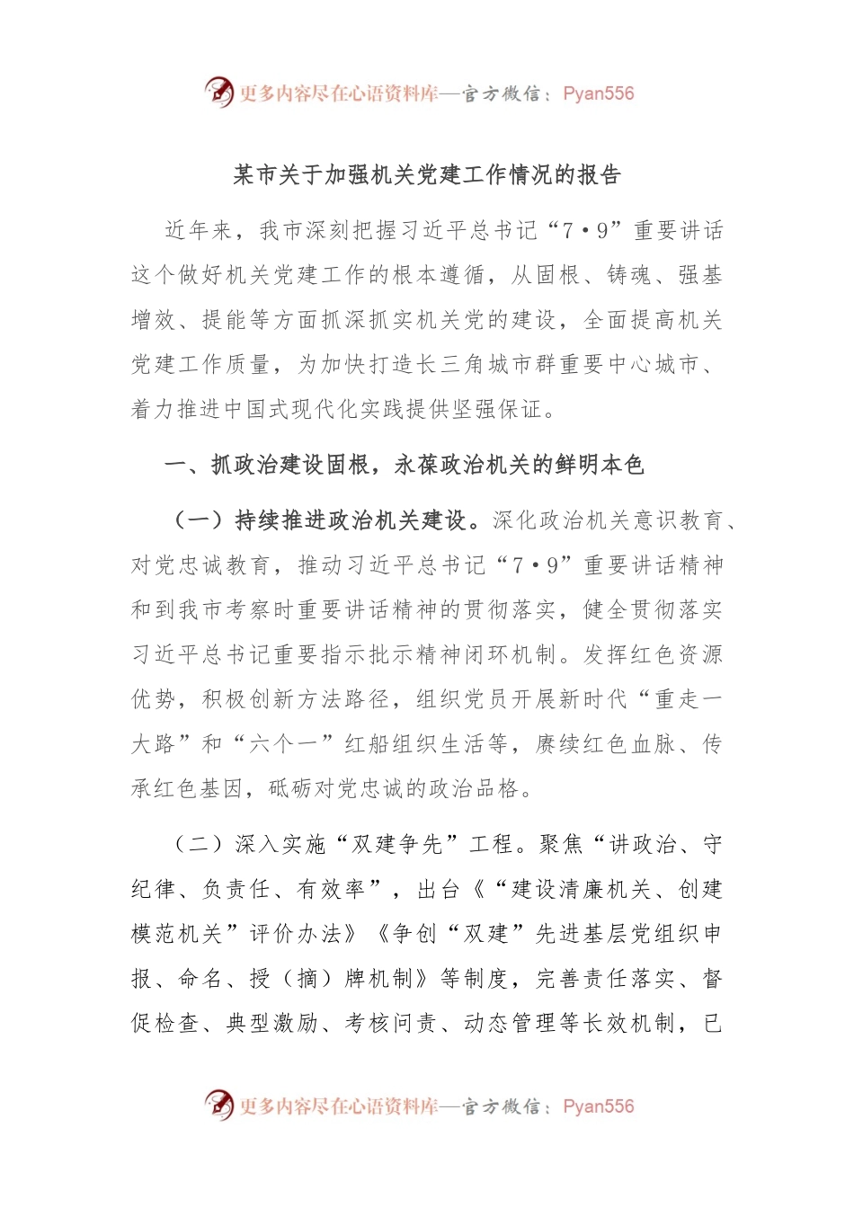 某市关于加强机关党建工作情况的报告.docx_第1页