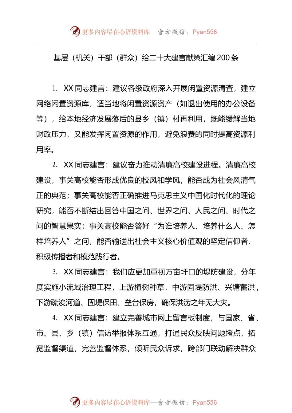 汇编250-基层（机关）干部（群众）给二十大建言献策-200条.docx_第1页