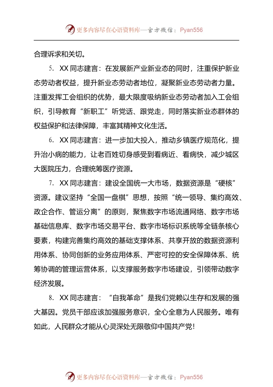 汇编250-基层（机关）干部（群众）给二十大建言献策-200条.docx_第2页