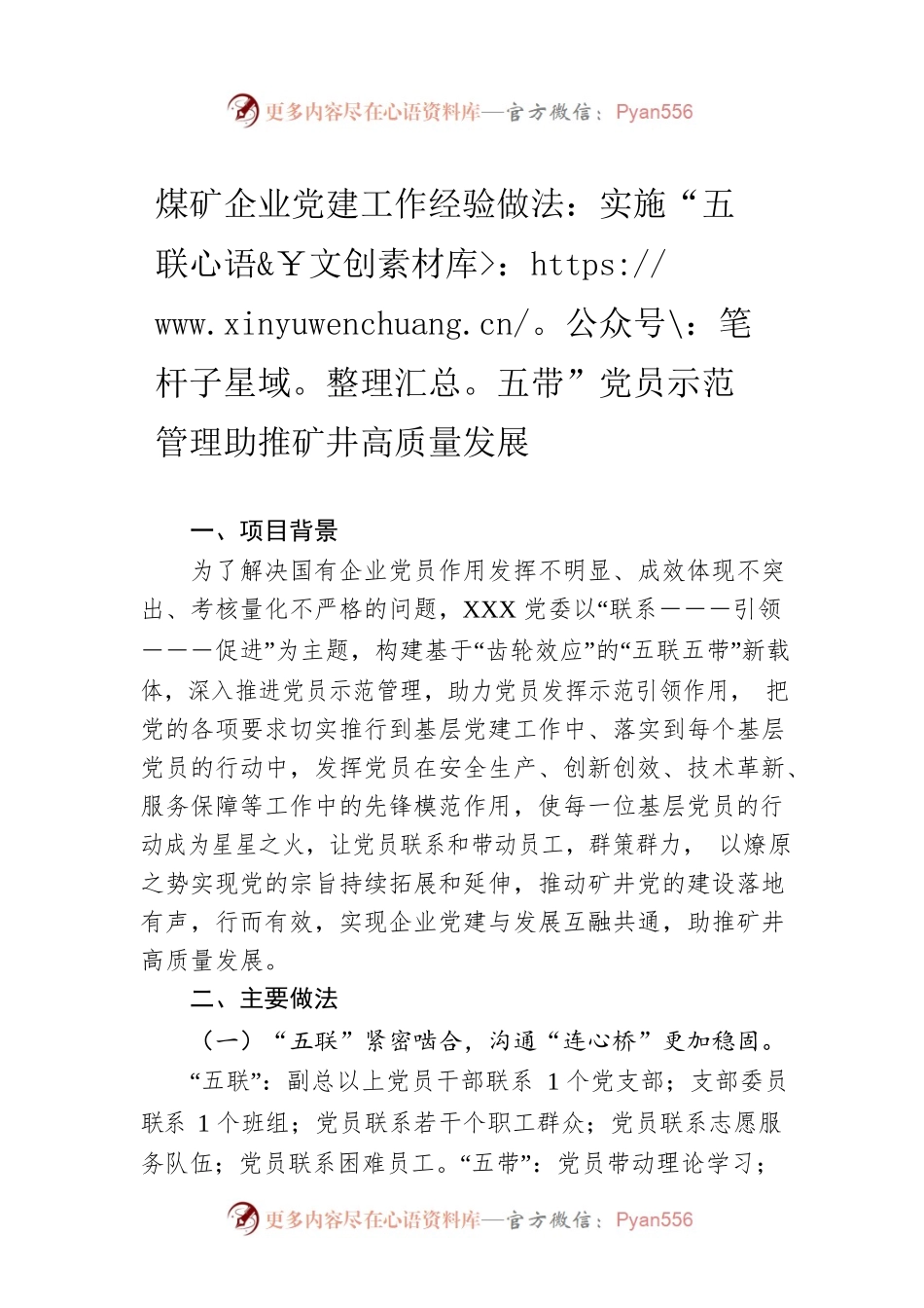 煤矿企业党建工作经验做法：实施“五联五带”党员示范管理助推矿井高质量发展.docx_第1页