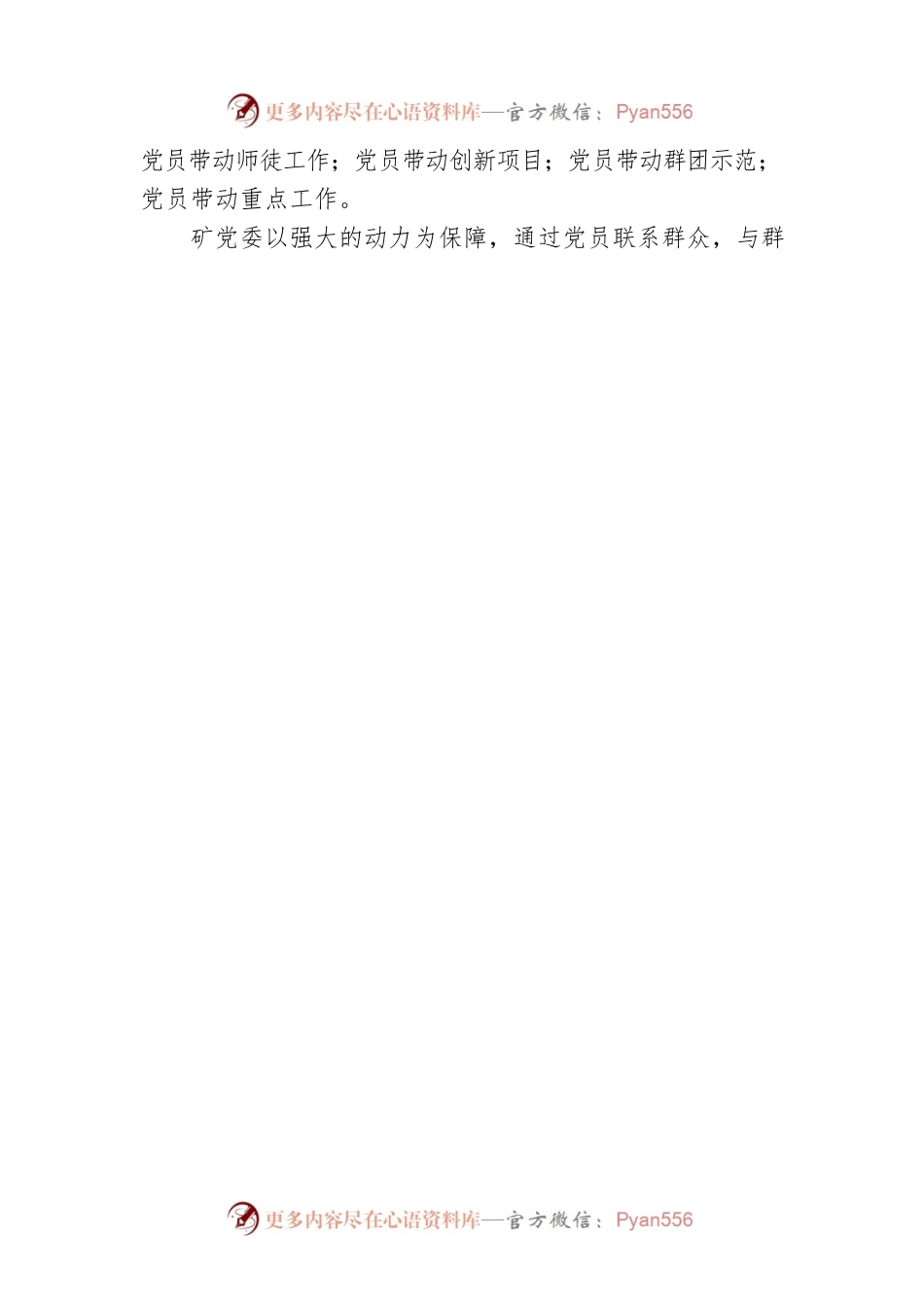 煤矿企业党建工作经验做法：实施“五联五带”党员示范管理助推矿井高质量发展.docx_第2页