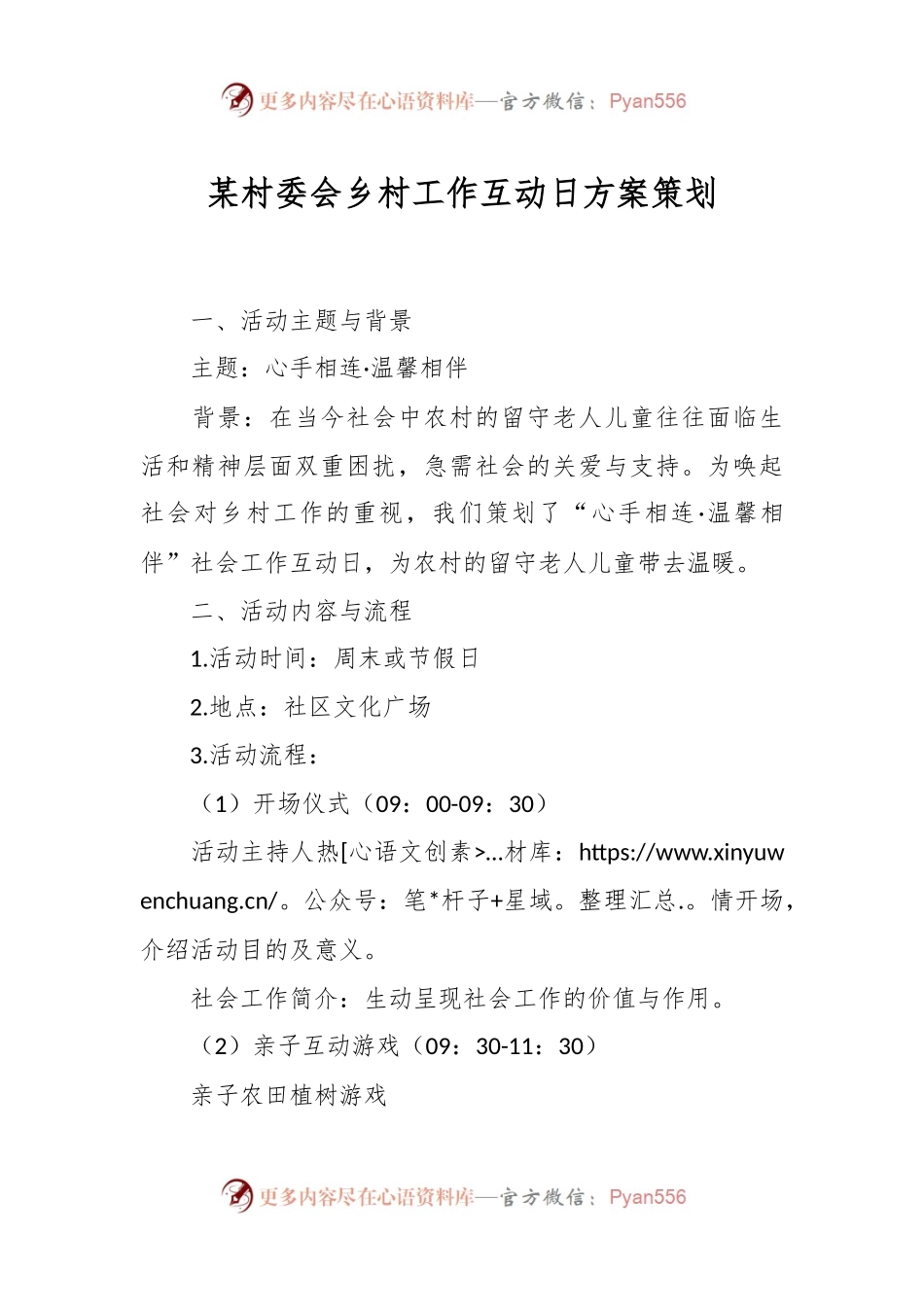 某村委会乡村工作互动日方案策划.docx_第1页