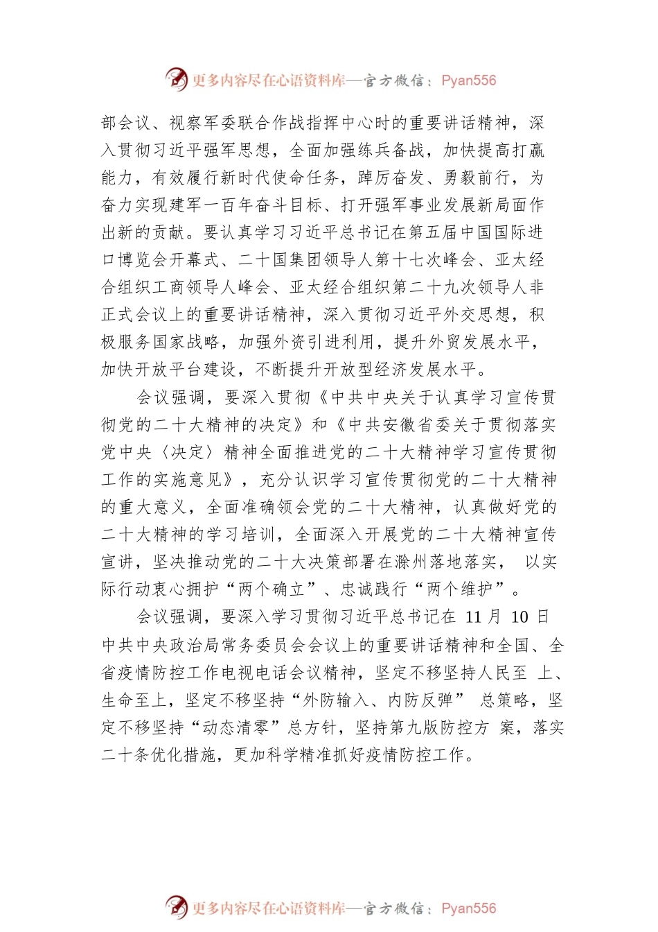 滁州市委常委会召开会议.docx_第2页