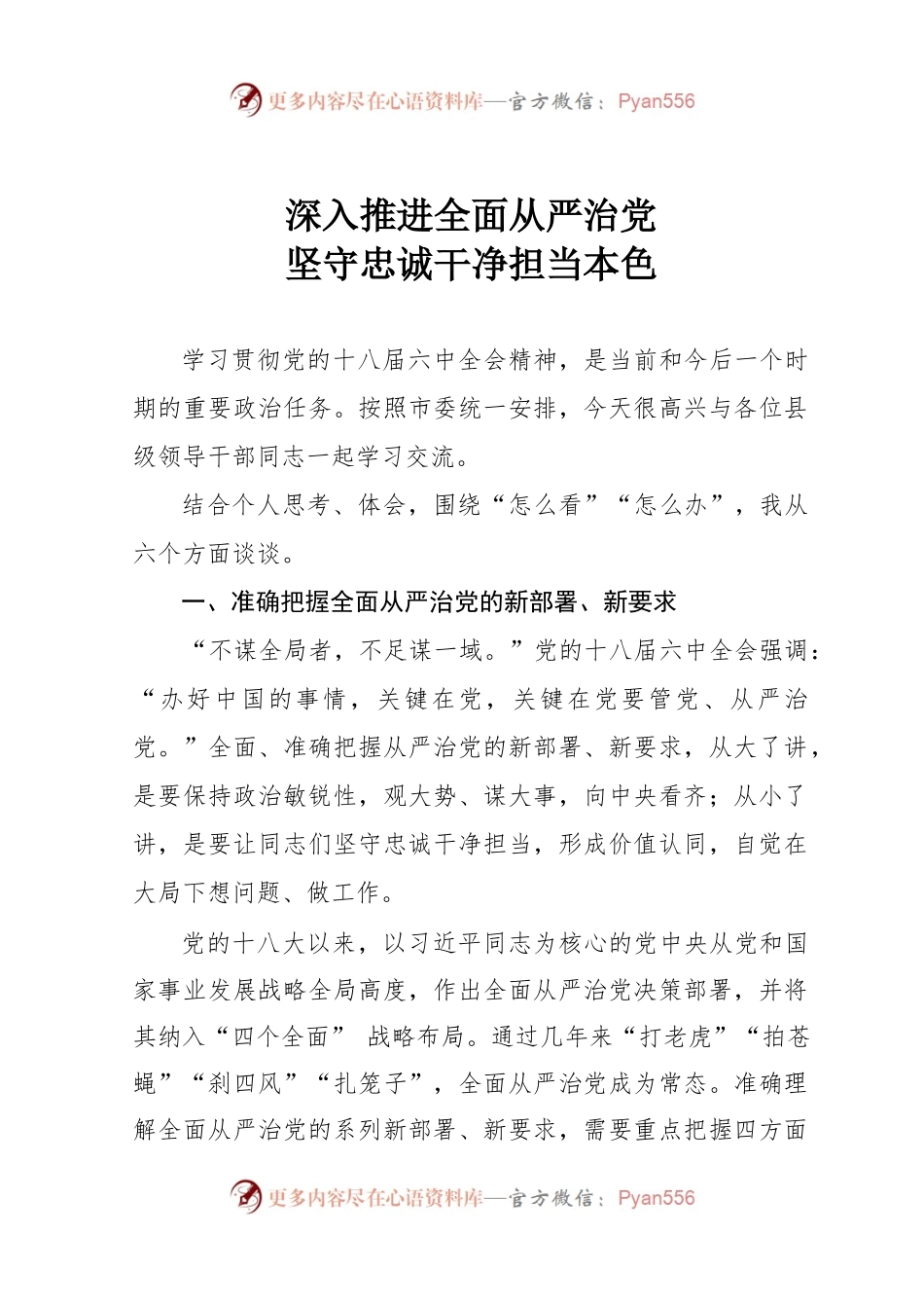 深入推进全面从严治党 坚守忠诚干净担当本色.docx_第1页