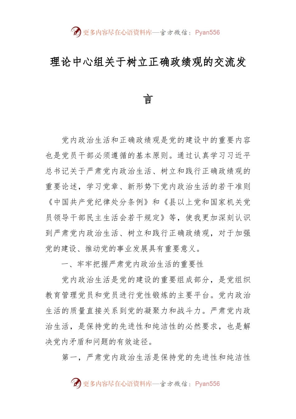 理论中心组关于树立正确政绩观的交流发言稿.docx_第1页
