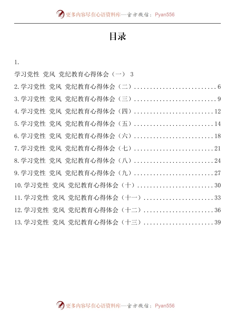汇编928-学习党性党风党纪教育心得体会-13篇.docx_第1页