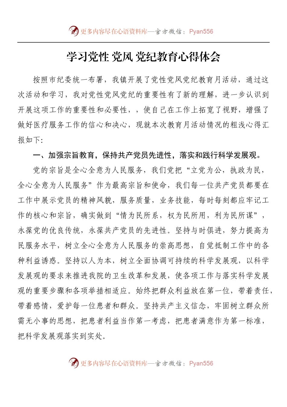 汇编928-学习党性党风党纪教育心得体会-13篇.docx_第2页