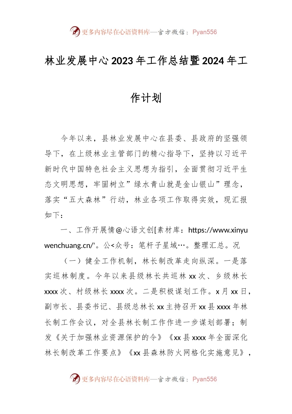 林业发展中心2023年工作总结暨2024年工作计划.docx_第1页