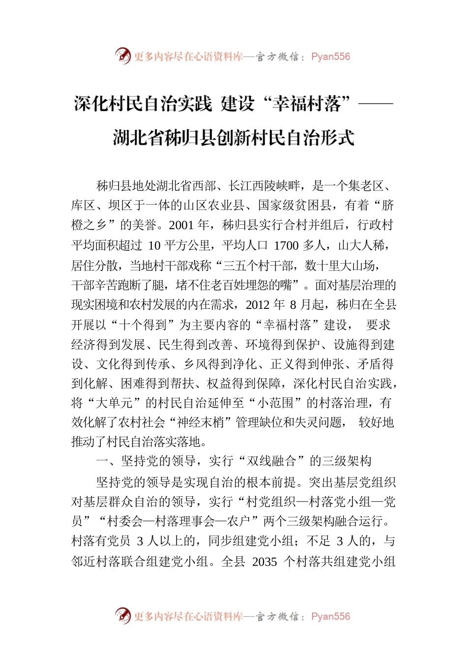 深化村民自治实践 建设“幸福村落”——湖北省秭归县创新村民自治形式.docx_第1页