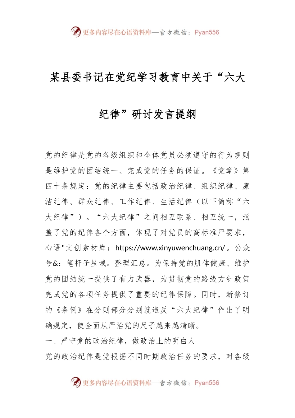 某县委书记在党纪学习教育中关于“六大纪律”研讨发言提纲.docx_第1页