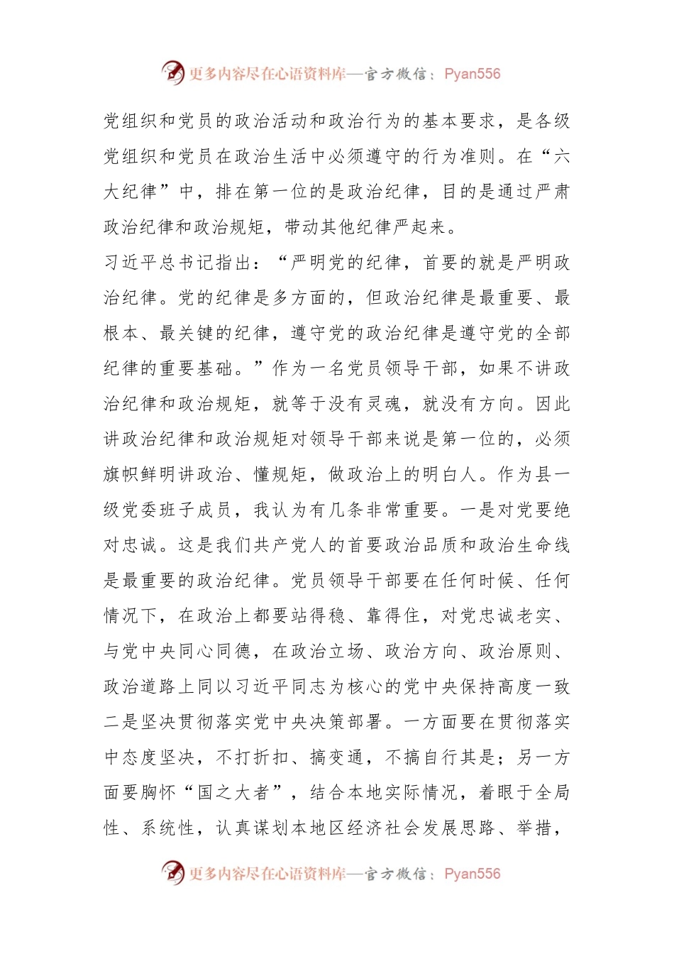 某县委书记在党纪学习教育中关于“六大纪律”研讨发言提纲.docx_第2页