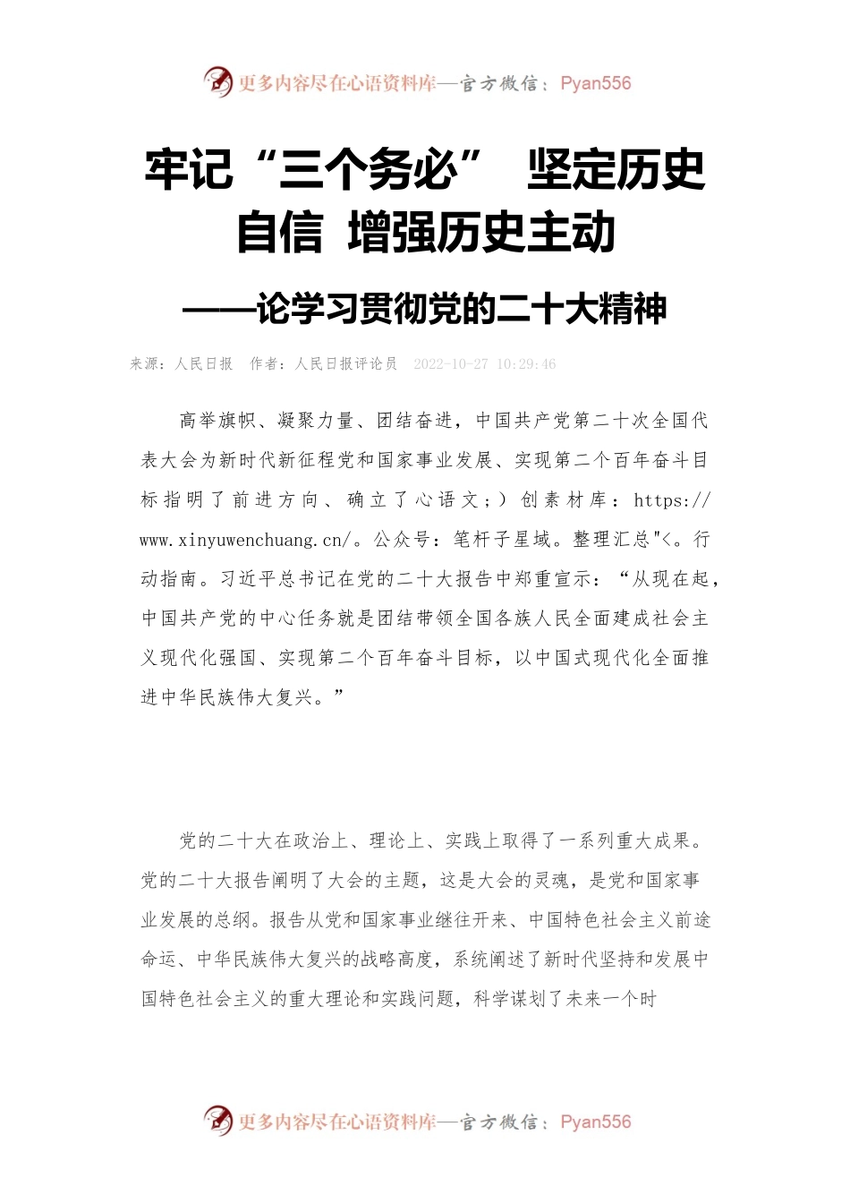 牢记“三个务必” 坚定历史自信 增强历史主动 人民日报.docx_第1页