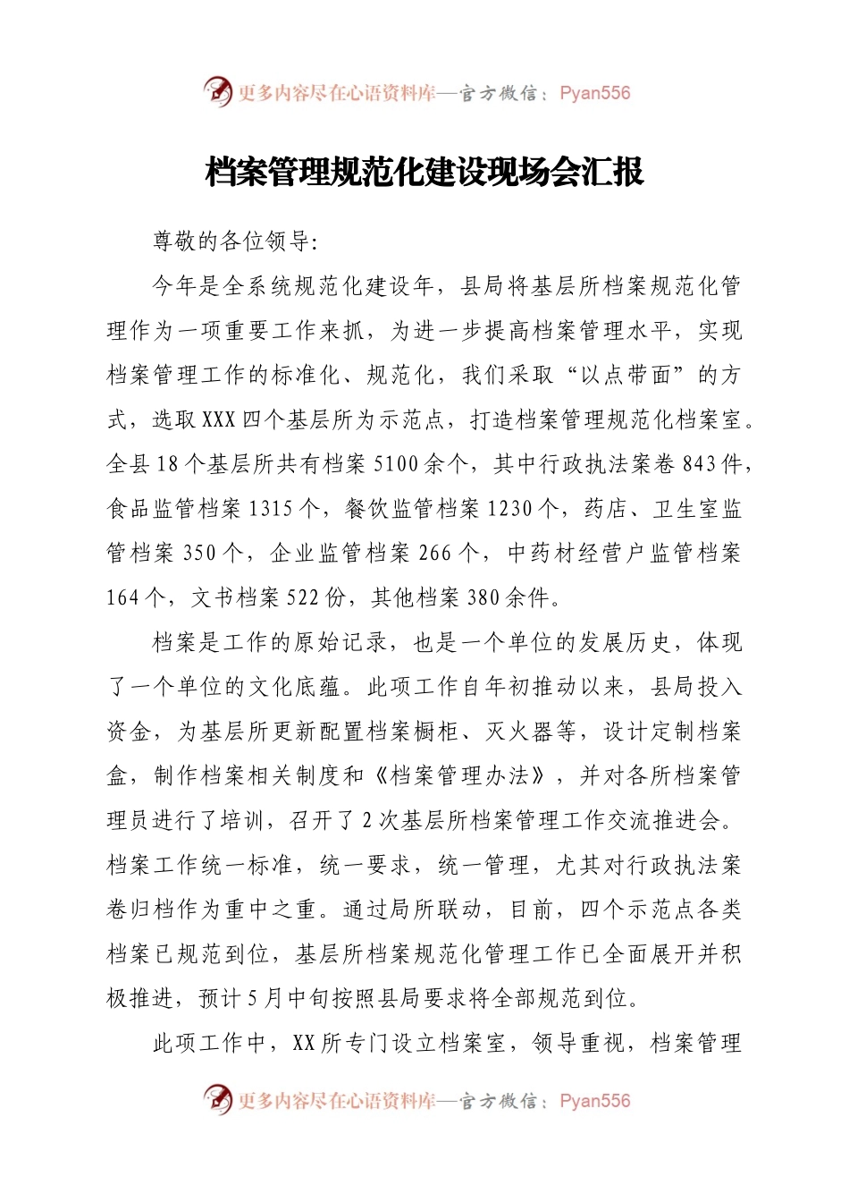 档案管理现场会汇报（市场监管）.doc.docx_第1页
