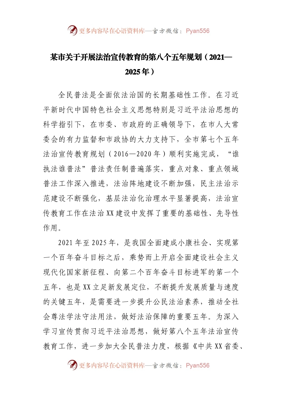 某市关于开展法治宣传教育的第八个五年规划（2021—2025年）.docx_第1页