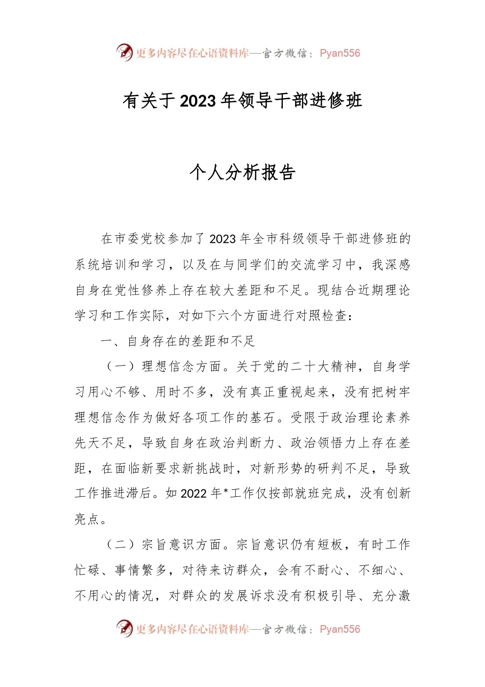 有关于2023年领导干部进修班个人分析报告.docx_第1页