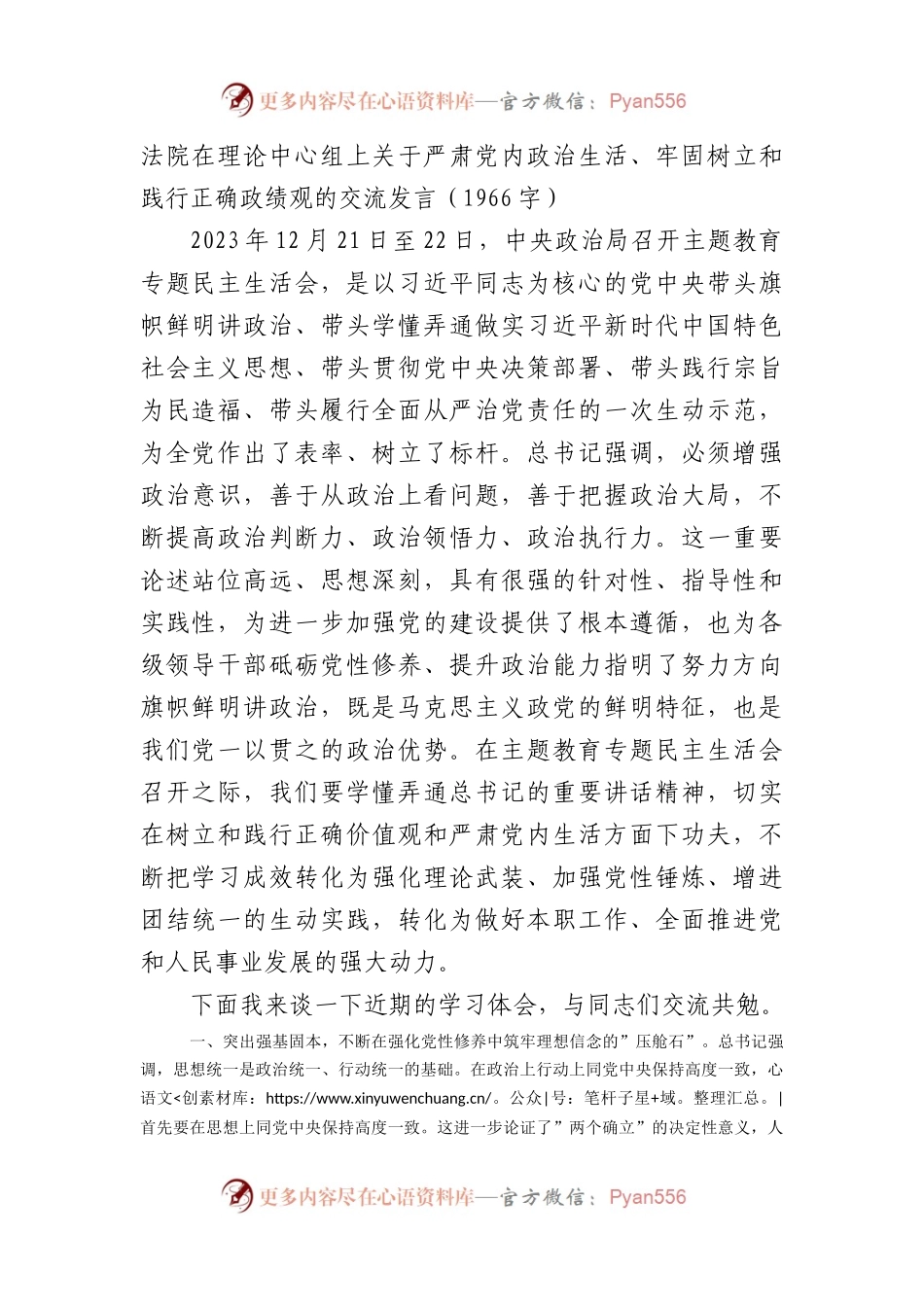 法院在理论中心组上关于严肃党内政治生活、牢固树立和践行正确政绩观的交流发言.docx_第1页