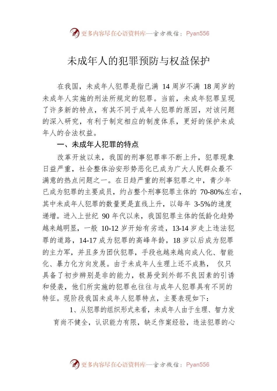 未成年人的犯罪预防与权益保护.docx_第1页