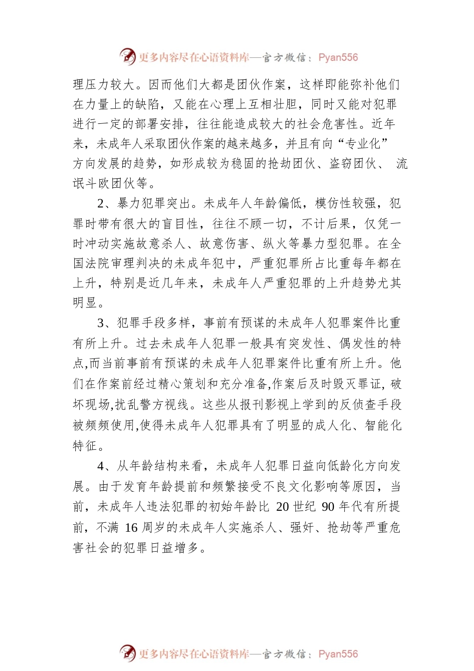 未成年人的犯罪预防与权益保护.docx_第2页