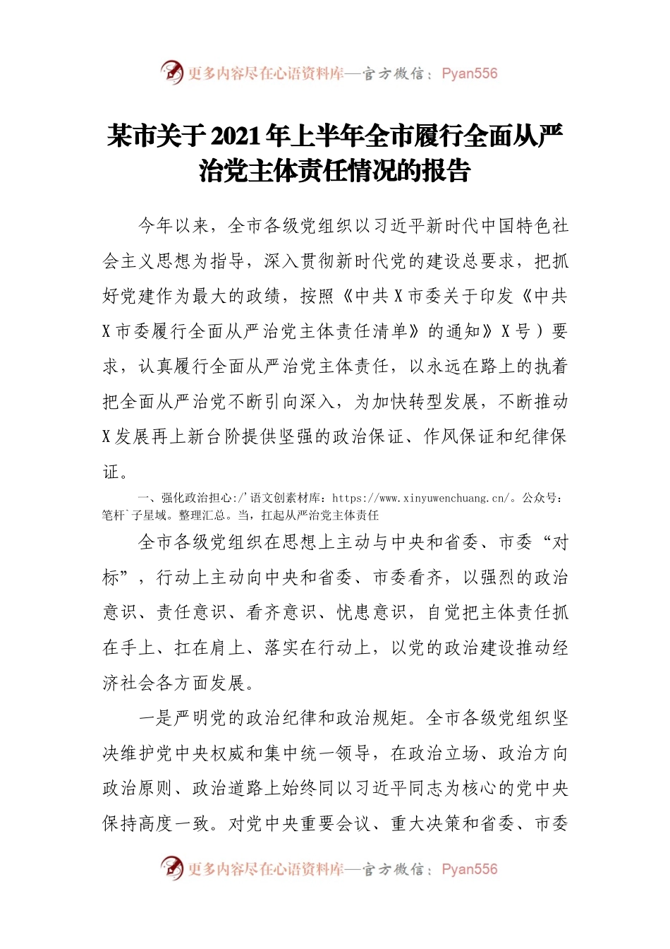 某市关于2021年上半年全市履行全面从严治党主体责任情况的报告.docx_第1页