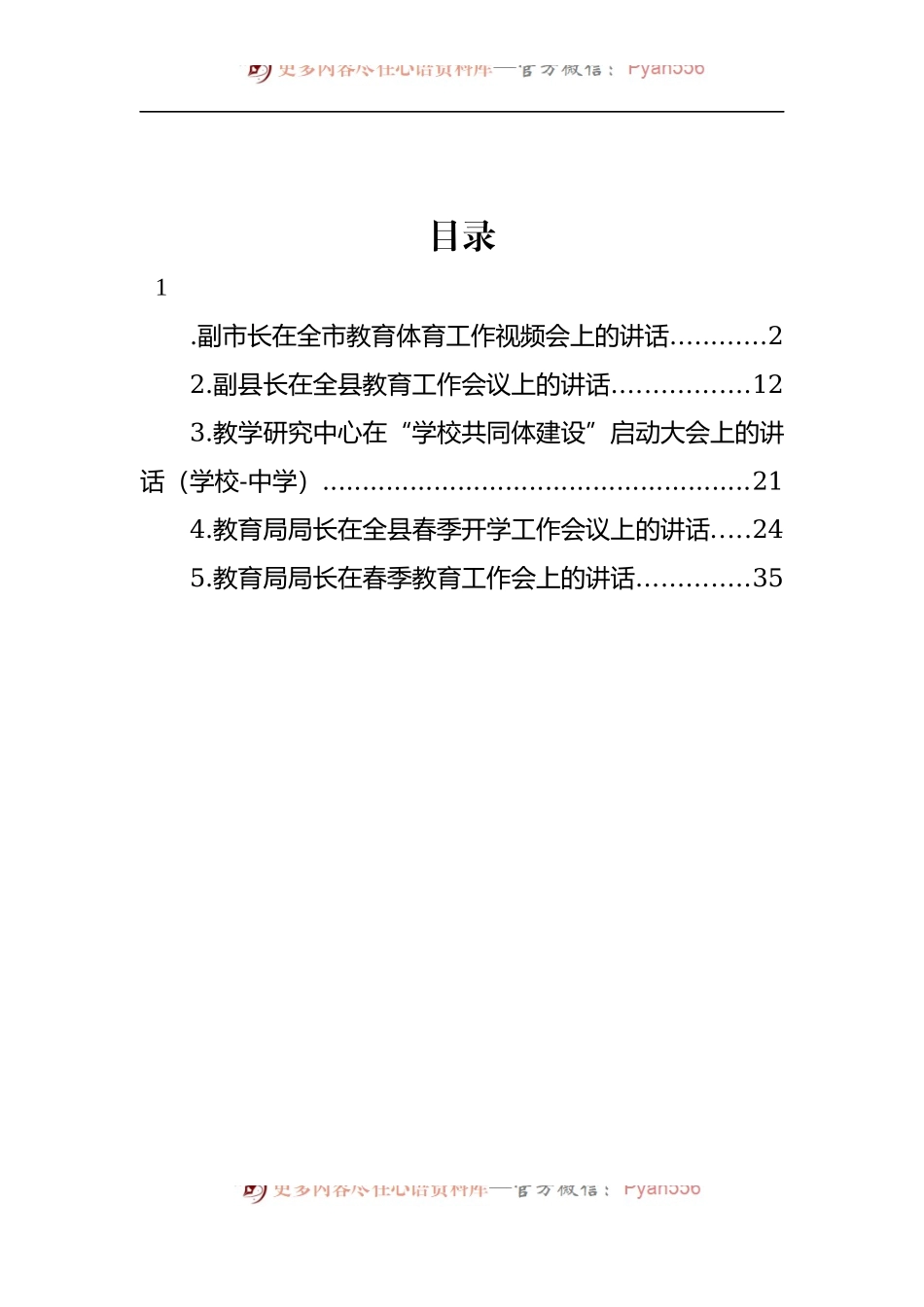 汇编982-2022年在教育体育工作会上的讲话-5篇.docx_第1页