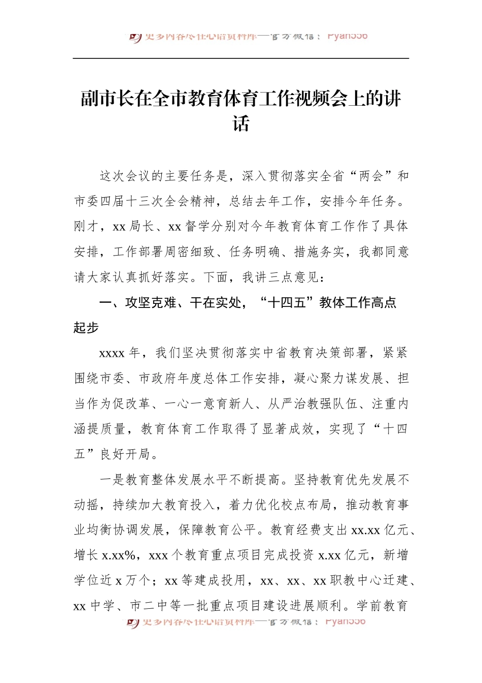 汇编982-2022年在教育体育工作会上的讲话-5篇.docx_第2页