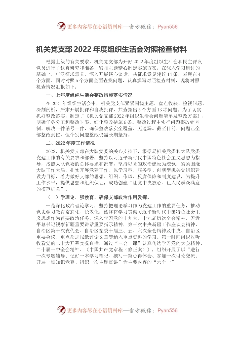机关党支部2022年度组织生活会对照检查材料.docx_第1页