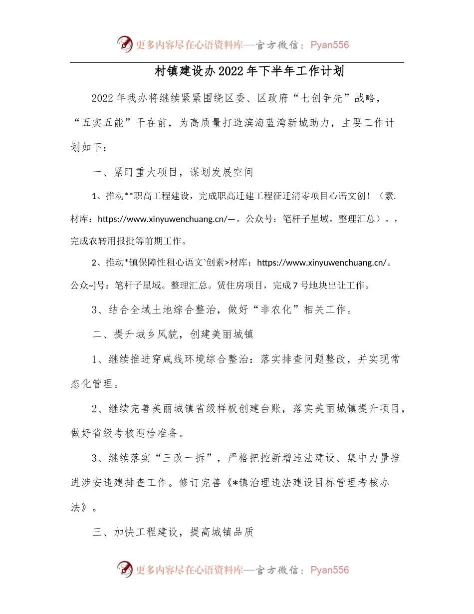 村镇建设办2022年下半年工作计划.docx_第1页