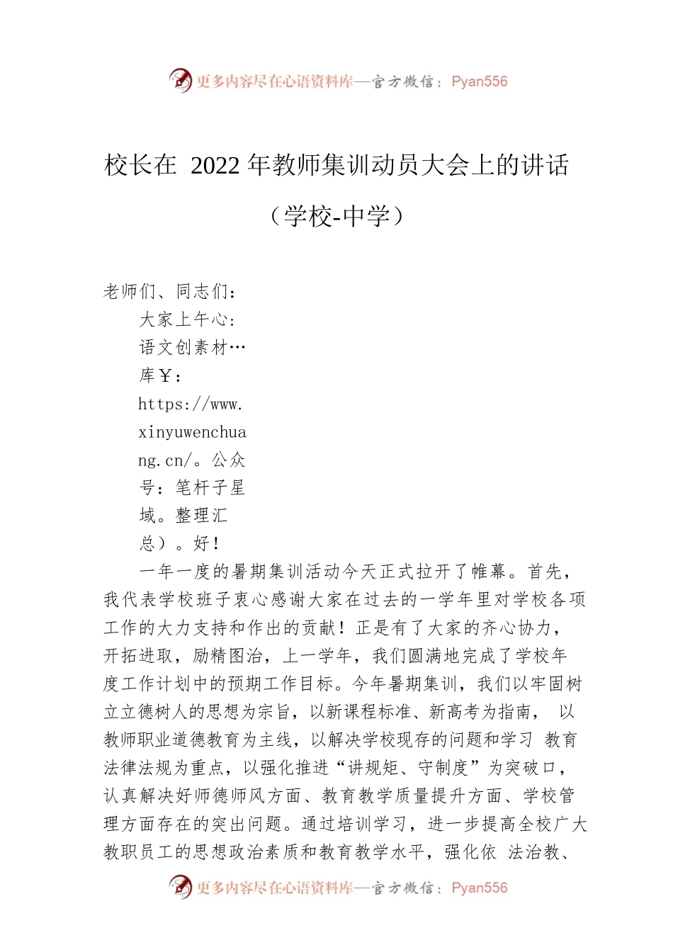 校长在2022年教师集训动员大会上的讲话（学校-中学）.docx_第1页