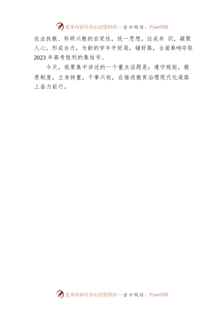 校长在2022年教师集训动员大会上的讲话（学校-中学）.docx_第2页
