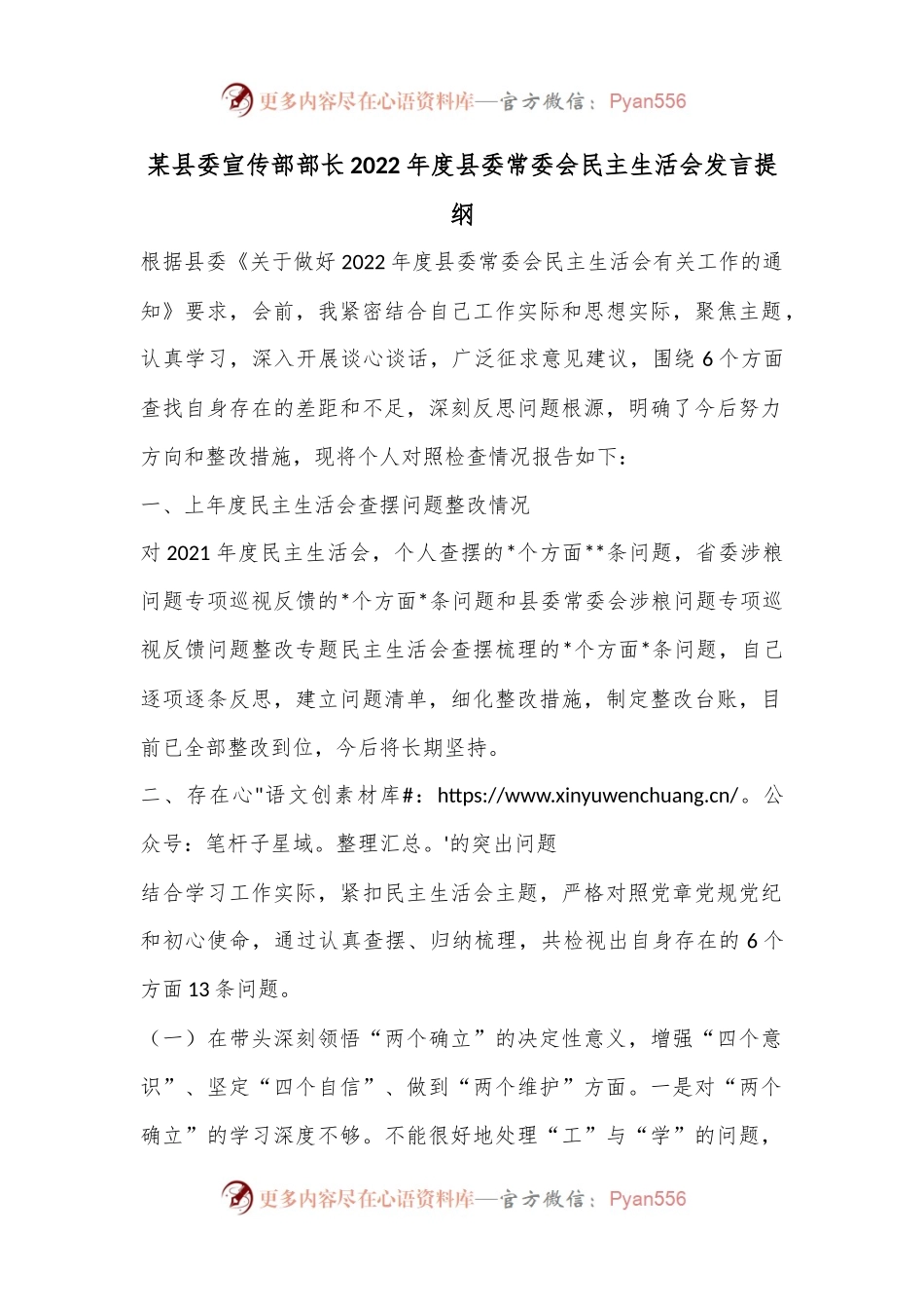 某县委宣传部部长2022年度县委常委会民主生活会发言提纲.docx_第1页