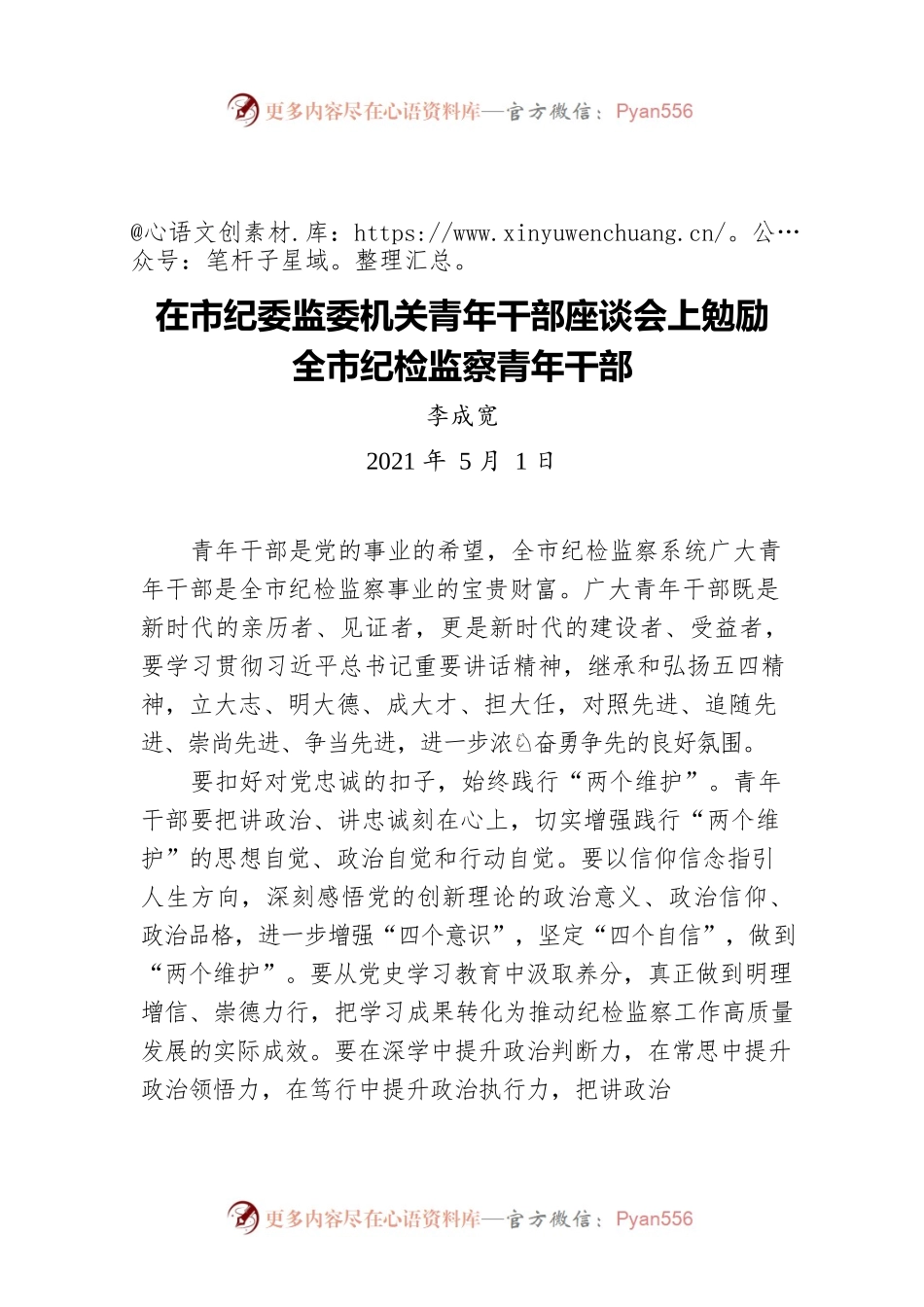 李成宽在市纪委监委机关青年干部座谈会上勉励全市纪检监察青年干部（20210501）.docx_第1页