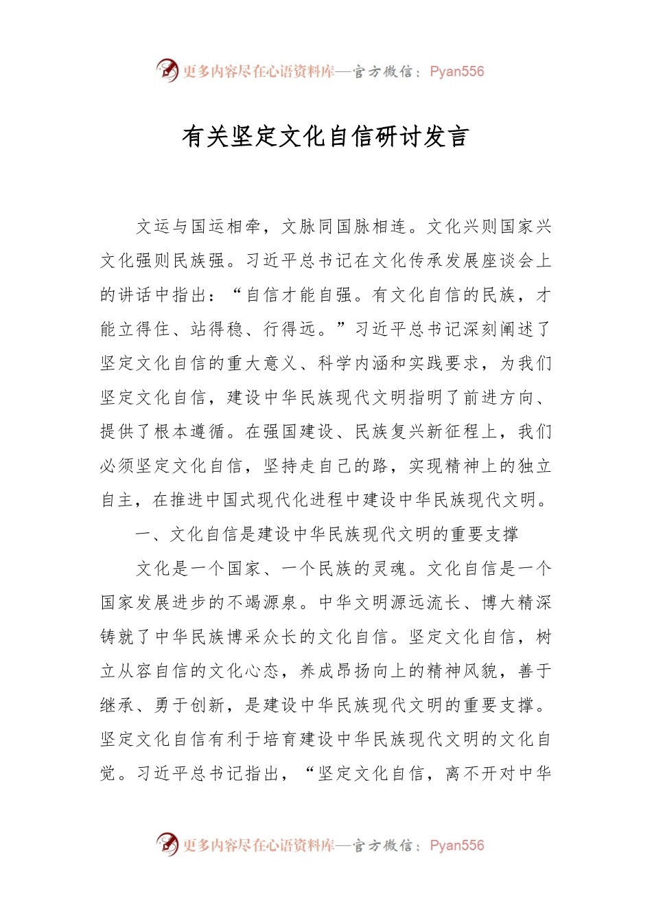 有关坚定文化自信研讨发言.docx_第1页