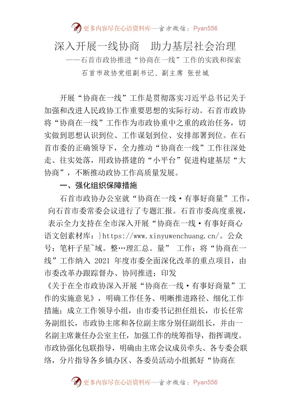 深入开展一线协商  助力基层社会治理（张世城）.docx_第1页