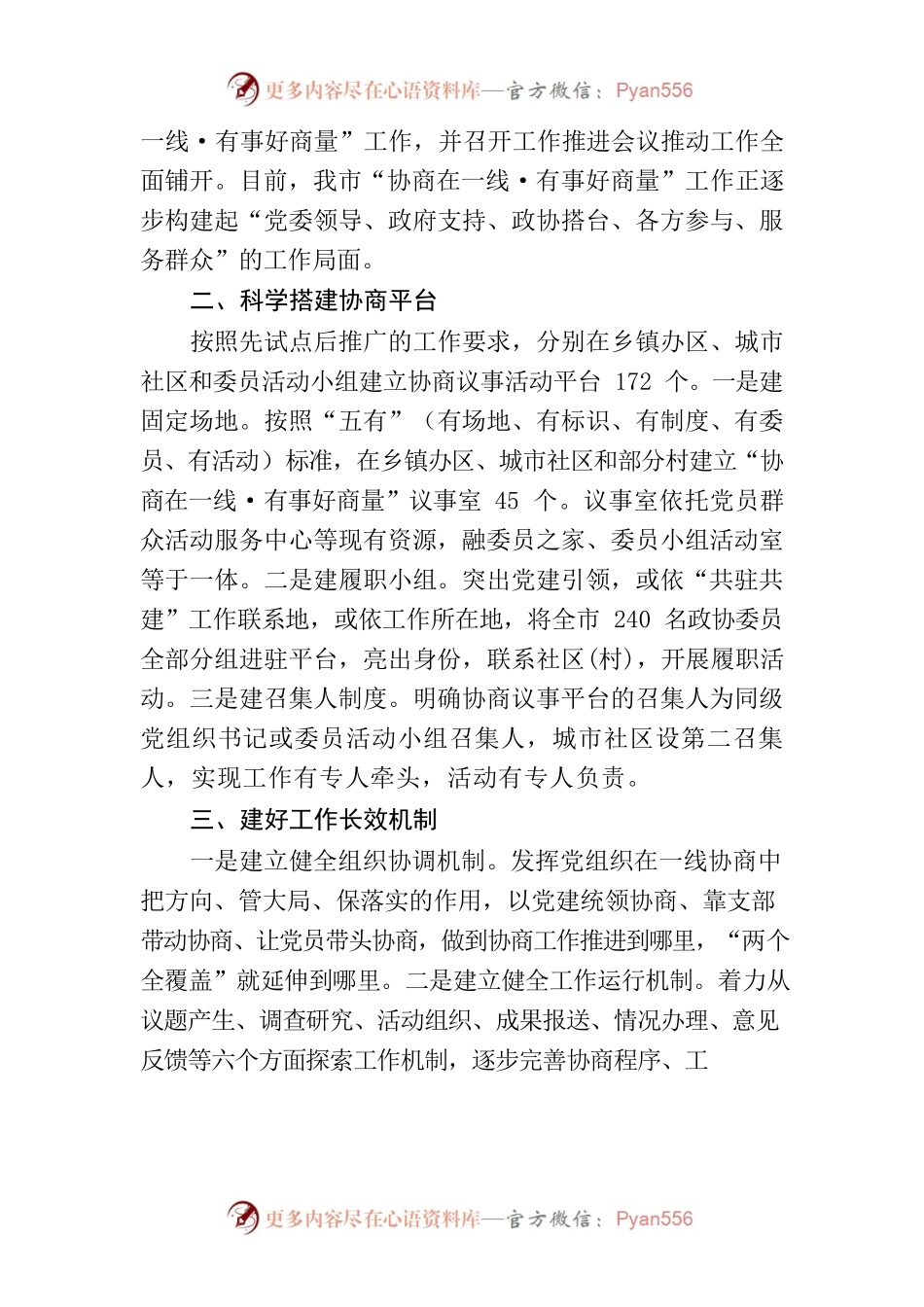 深入开展一线协商  助力基层社会治理（张世城）.docx_第2页