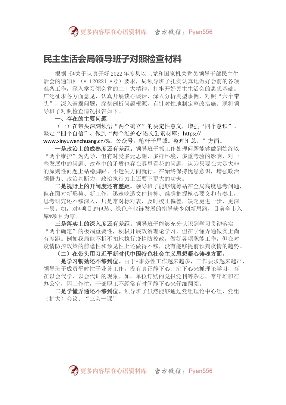 民主生活会局领导班子对照检查材料.docx_第1页