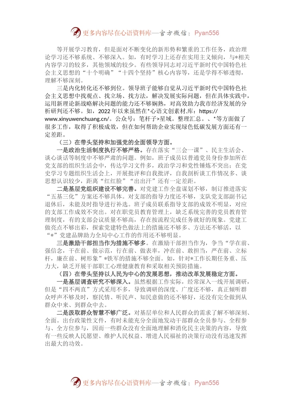 民主生活会局领导班子对照检查材料.docx_第2页