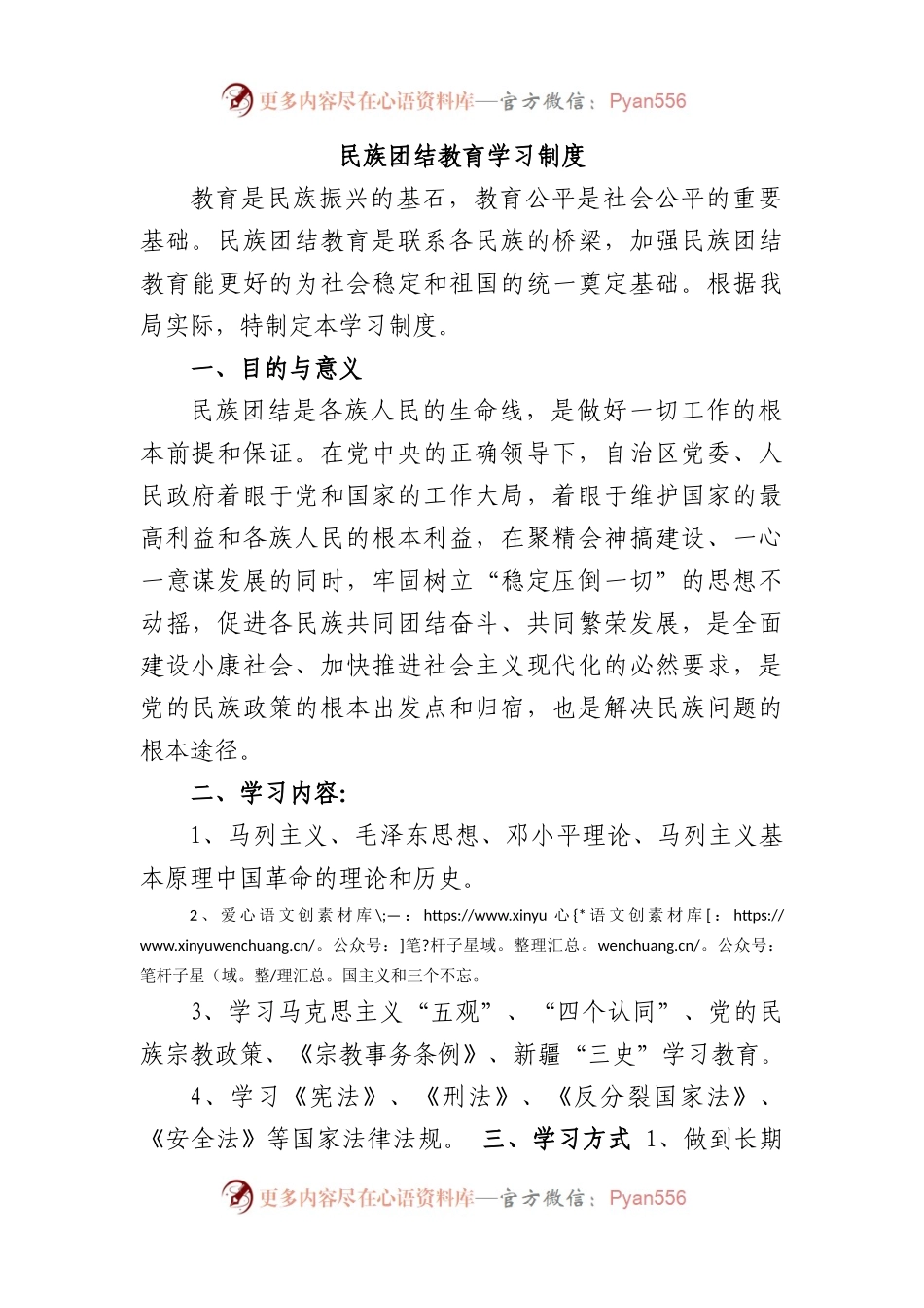 民族团结教育学习制度.docx_第1页