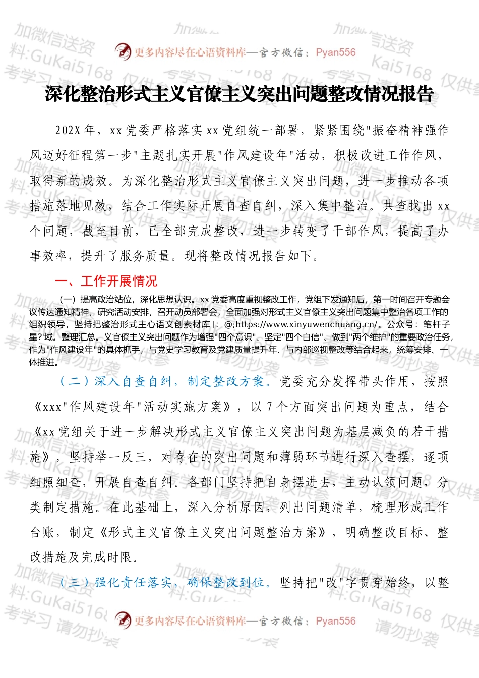 深化整治形式主义官僚主义突出问题整改情况报告.docx_第1页