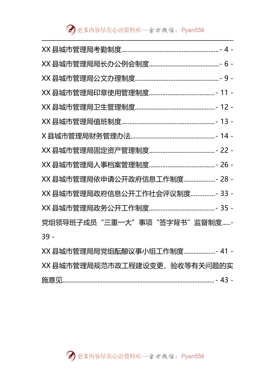汇编927-城市管理局制度-15篇.docx_第1页