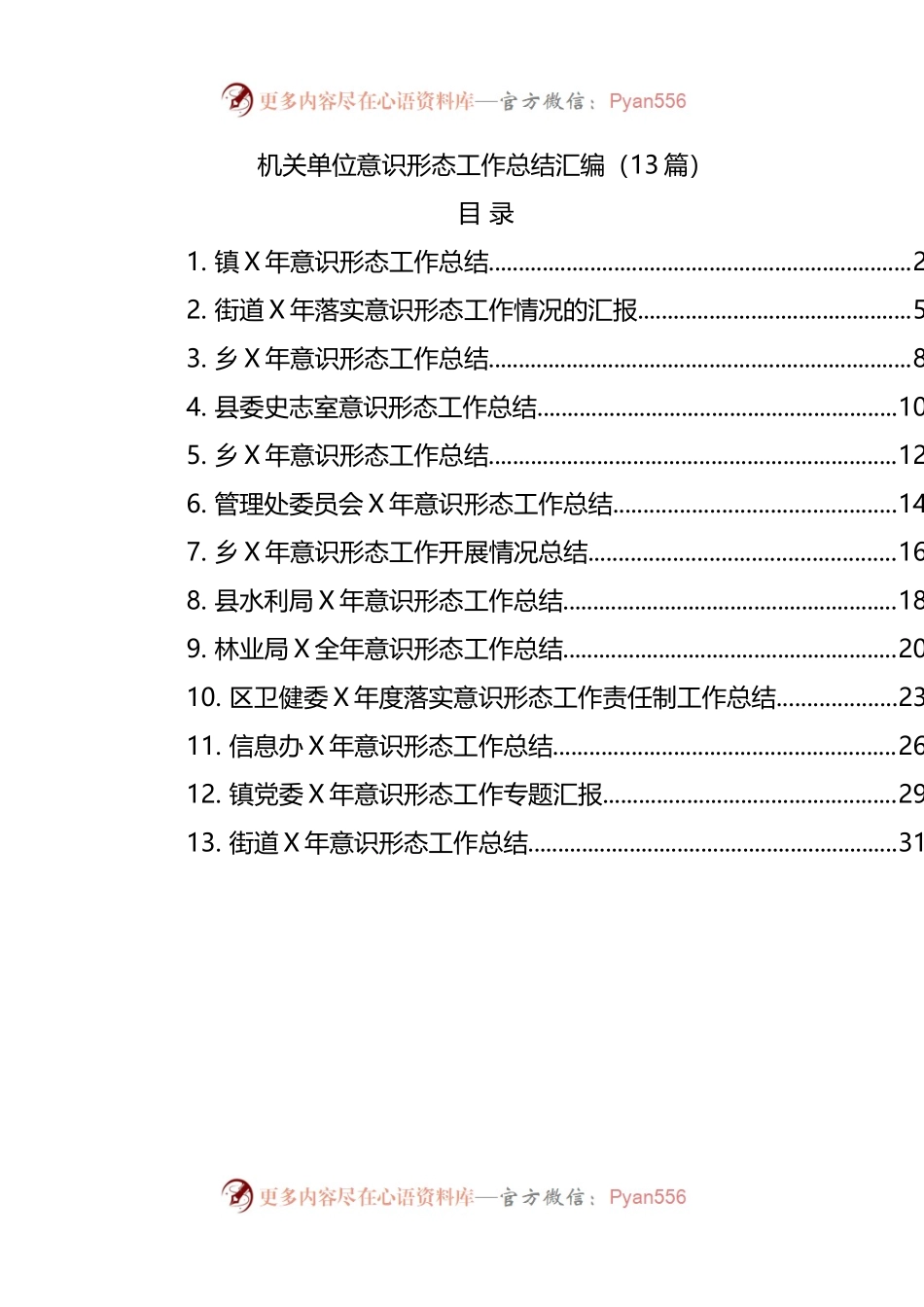 机关单位意识形态工作总结汇编（13篇）(002).docx_第1页
