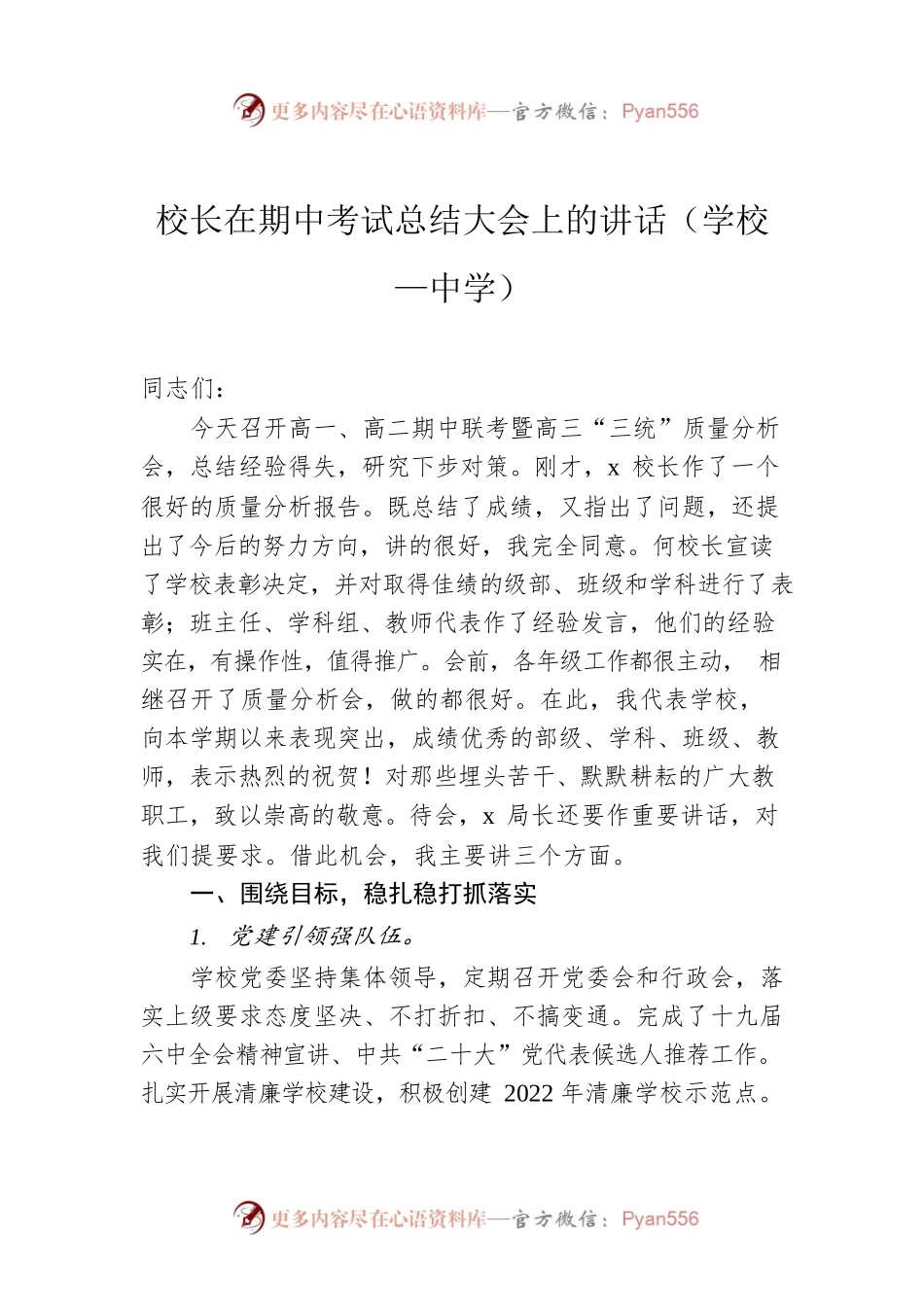 校长在期中考试总结大会上的讲话（中学）.docx_第1页