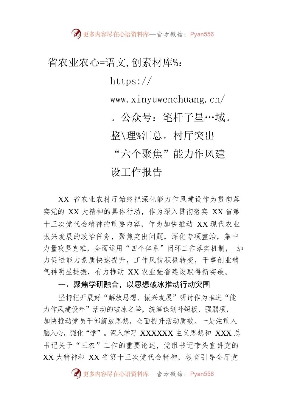 省农业农村厅突出“六个聚焦”能力作风建设工作报告.docx_第1页