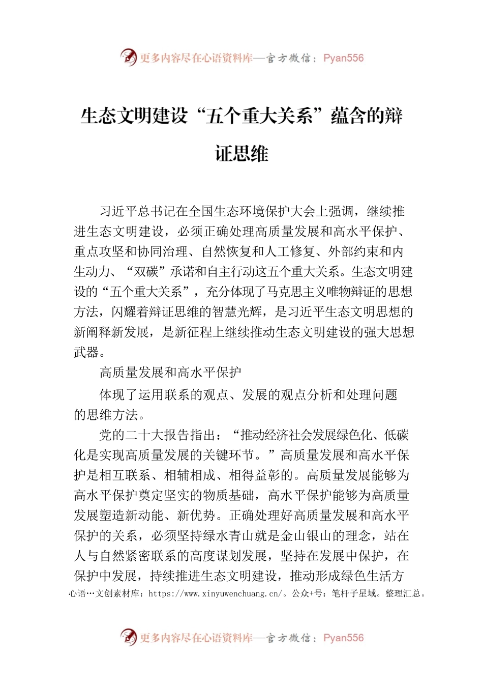 生态文明建设“五个重大关系”蕴含的辩证思维.docx_第1页