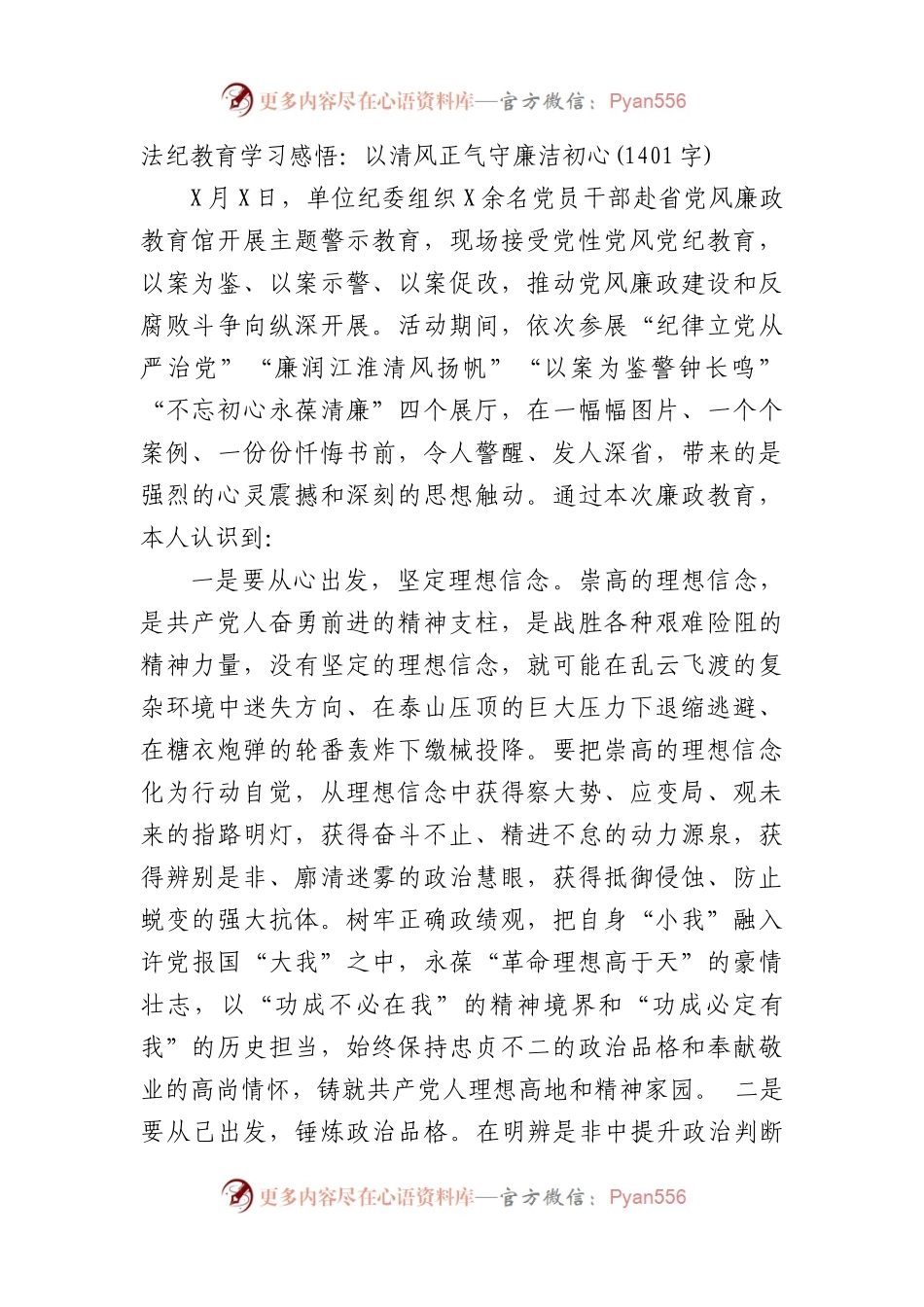 法纪教育学习感悟：以清风正气守廉洁初心.docx_第1页
