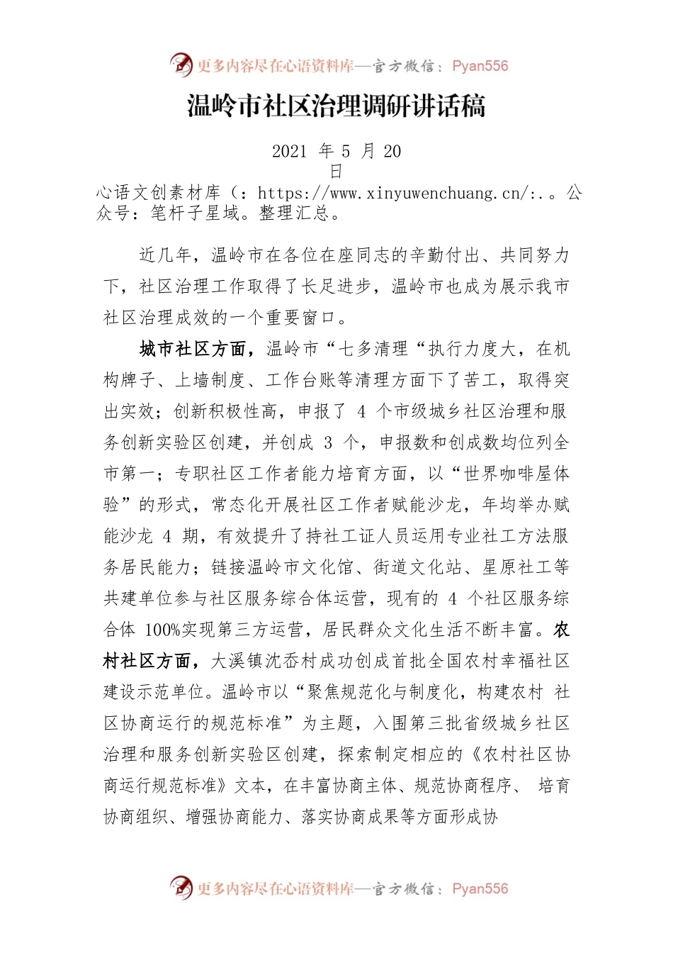 温岭市社区调研讲话稿  何局2021.5.19.docx_第1页