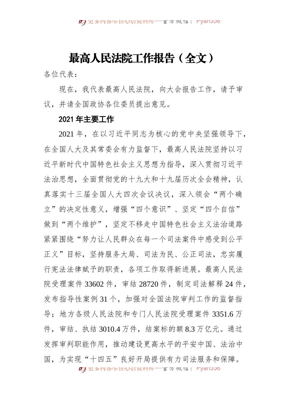 最高人民法院工作报告[20220316].docx_第1页