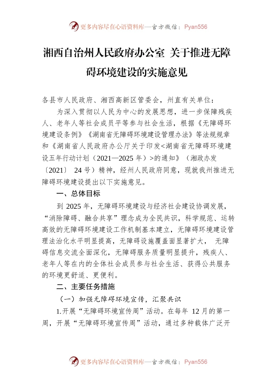 湘西自治州人民政府办公室 关于推进无障碍环境建设的实施意见.docx_第1页