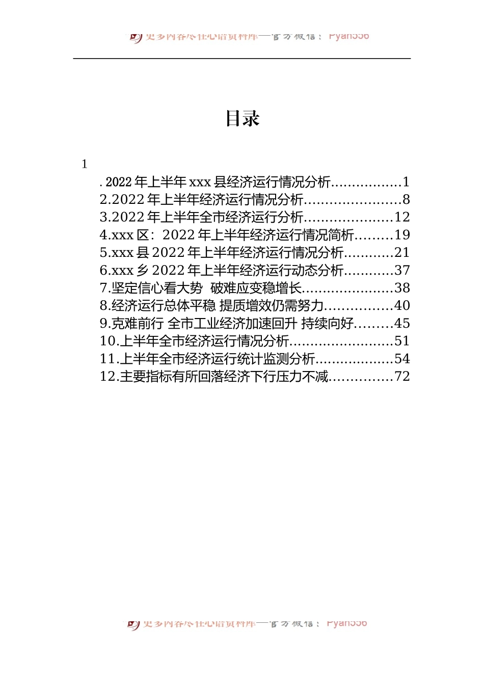汇编1061-2022年上半年经济运行分析报告-12篇.docx_第1页
