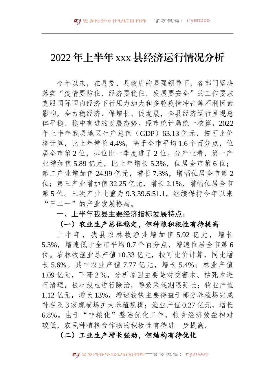 汇编1061-2022年上半年经济运行分析报告-12篇.docx_第2页